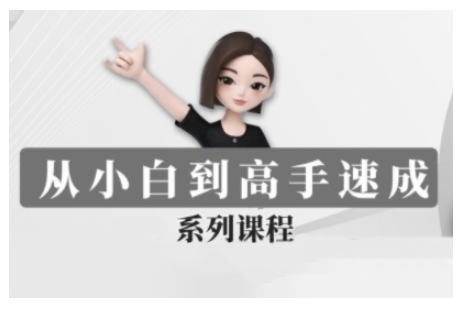豆包AI全能训练营，从小白到高手速成系列课程-摸金项目网