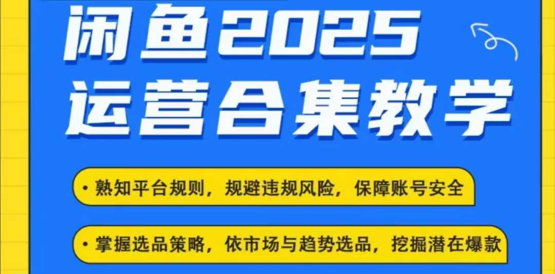 2025闲鱼电商运营全集，2025最新咸鱼玩法-摸金项目网