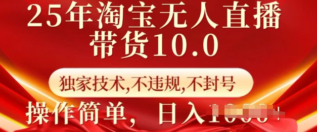 25年淘宝无人直播带货10.0   独家技术，不违规，不封号，操作简单，日入多张【揭秘】-摸金项目网