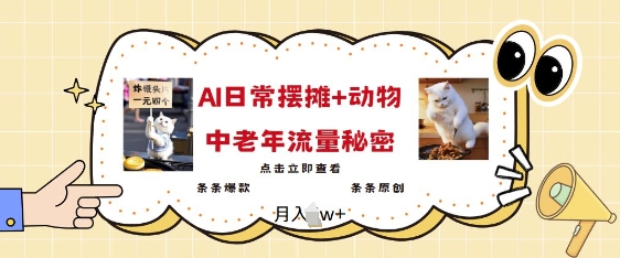 2025爆火AI摆摊日记+动物=中老年流量密码，条条爆款 条条原创-摸金项目网