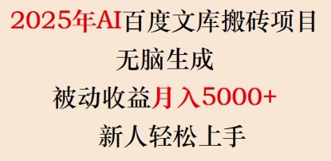 2025年AI百度文库搬砖项目，无脑生成，被动收益月入5k+，新人轻松上手-摸金项目网
