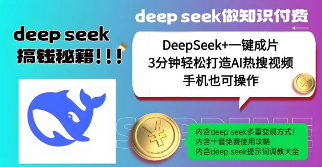 绝了，DeepSeek+一键成片，一分钟轻松打造AI热搜视频，结合流量IP哪吒，轻松日入多张-摸金项目网