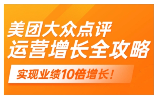美团大众点评运营全攻略，2025年做好实体门店的线上增长-摸金项目网