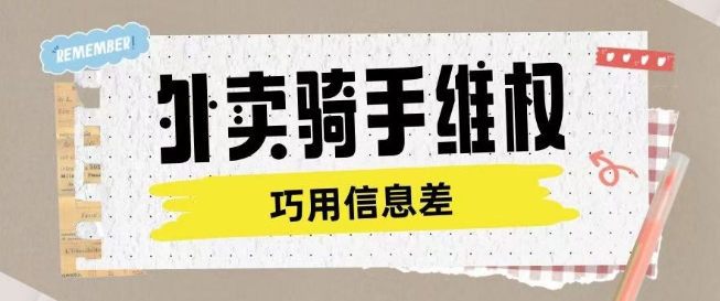 外卖骑手维权项目利用认知差进行挣取维权服务费-摸金项目网