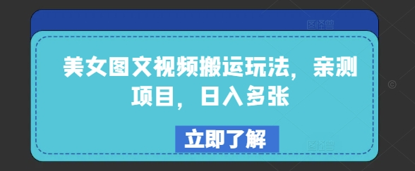 美女图文视频搬运玩法，亲测项目，日入多张-摸金项目网