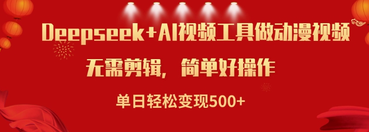 利用Deepseek和AI工具做小说视频，单日轻松变现5张-摸金项目网