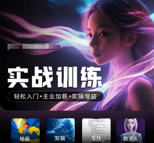人工智能实战训练营，​轻松入门+主业加薪+实操增益，​普通人都要把握的风口机遇-摸金项目网