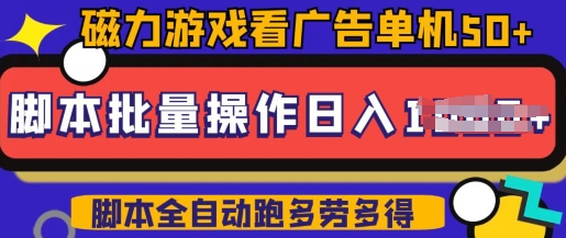 快手磁力聚星广告分成新玩法，单机50+，10部手机矩阵操作日入5张，详细实操流程-摸金项目网