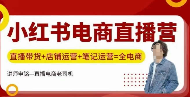 小红书电商直播训练营，直播带货+店铺运营+笔记运营-摸金项目网