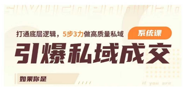 引爆私域成交力系统课，打通底层逻辑，5步3力做高质量私域-摸金项目网