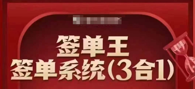 签单王-签单系统3合1打包课，​顺人性签大单，逆人性做销冠-摸金项目网