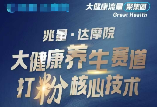大健康打粉引流，大健康养生赛道暴利打粉新玩法-摸金项目网