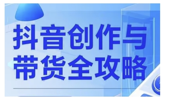 抖音创作者全攻略，从广告分成到高清视频制作，实现流量变现-摸金项目网