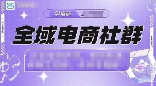 全域电商社群，抖店爆单计划运营实操，21天打爆一家抖音小店（2月12号更新）-摸金项目网