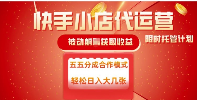 快手小店代运营，被动躺Z收益，收益五五分，单日稳定变现五张【揭秘】-摸金项目网