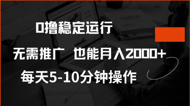 0撸稳定运行，注册即送价值20股权，每天观看15个广告即可，不推广也能月入2k【揭秘】-摸金项目网