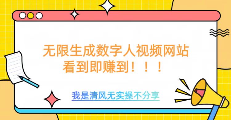 无限生成数字人视频，无需充值会员或者其他算力-摸金项目网