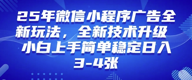 2025年微信小程序最新玩法纯小白易上手，稳定日入多张，技术全新升级【揭秘】-摸金项目网