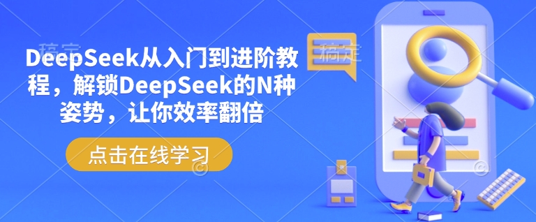 DeepSeek从入门到进阶教程，解锁DeepSeek的N种姿势，让你效率翻倍-摸金项目网