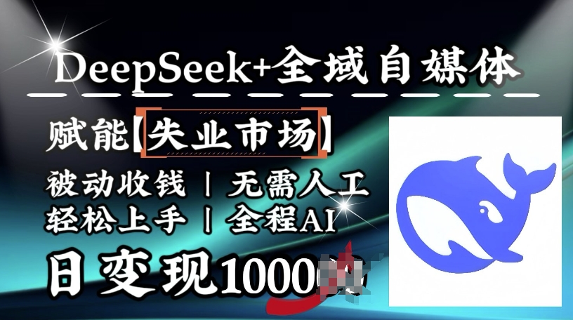 降维打击，Deepseek+全域自媒体，赋能失业市场，被动收钱，无需人工全程AI，日变现1k-摸金项目网