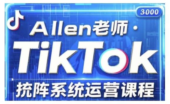 TikTok投流矩阵系统运营课程，全面覆盖TikTok投流的核心技巧与运营策略（更新2025）-摸金项目网