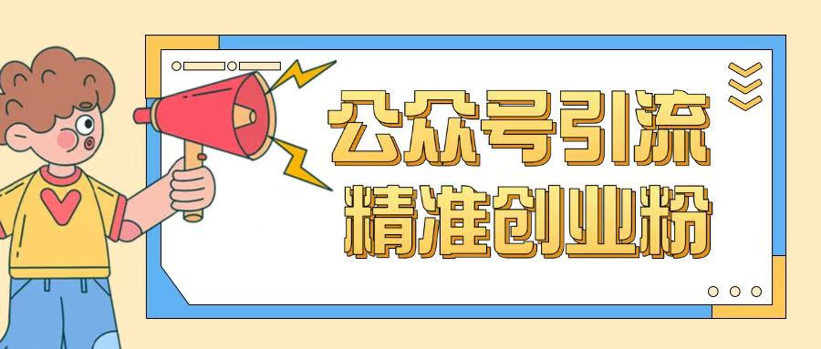 公众号引流创业粉玩法，0基础即可轻松掌握流量-摸金项目网