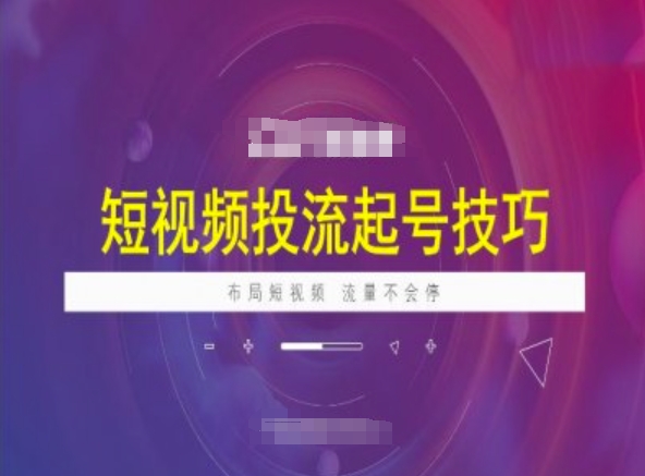 短视频投流起号技巧，短视频抖加技巧，布局短视频，流量不会停-摸金项目网