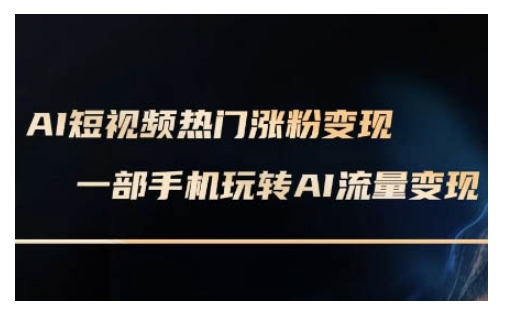 AI数字人制作短视频超级变现实操课，一部手机玩转短视频变现(更新2月)-摸金项目网