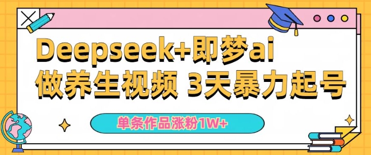小白用DeepSeek+即梦做ai养生视频，一条作品涨粉5万+，单日收益多张-摸金项目网