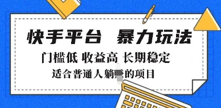 2025年暴力玩法，快手带货，门槛低，收益高，月躺入8k+【揭秘】-摸金项目网