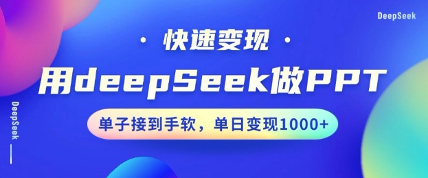 用DeepSeek做PPT，一个工具10分钟就可以搞定，快速接单变现，小白轻松上手，日搞多张-摸金项目网