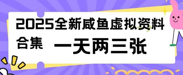 2025全新闲鱼虚拟资料项目合集，成本低，操作简单，一天两三张-摸金项目网