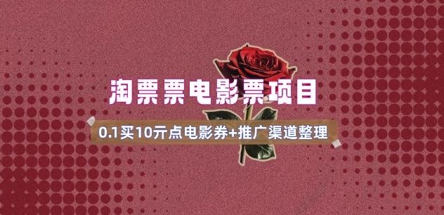 电影票无门槛券推广_0.1亓买10亓无门槛+渠道入口(v1.0版教程)-摸金项目网