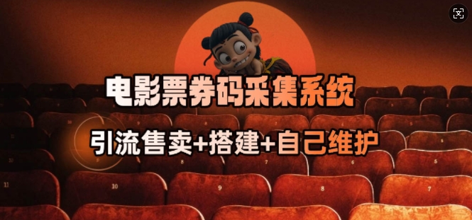 电影票券码采集系统_从商户放单转型做抢单达人-摸金项目网