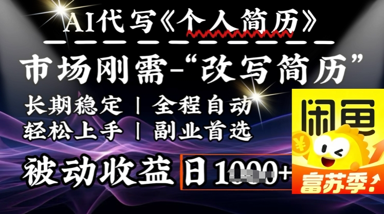 史诗级，AI全自动优化简历，一分钟完成交付，结合人人刚需，轻松日入多张-摸金项目网