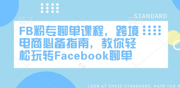 FB粉专聊单课程，跨境电商必备指南，教你轻松玩转Facebook聊单-摸金项目网
