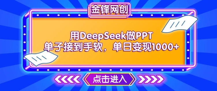 用DeepSeek做PPT单子接到手软，快速接单变现，单日变现1k-摸金项目网