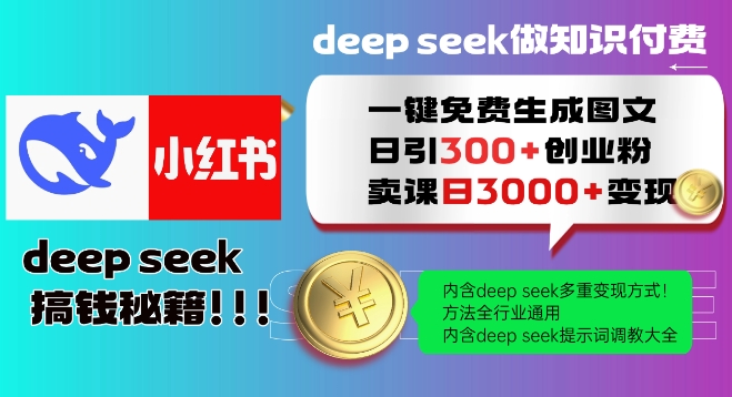 Deepseek一键免费生成小红书图文日引300+创业粉，日变现多张教程，方法全行业通用！-摸金项目网