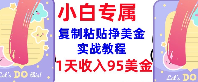 复制粘贴挣美金，0门槛，1天收入95美刀，3分钟学会，内部教程(首次公开)-摸金项目网