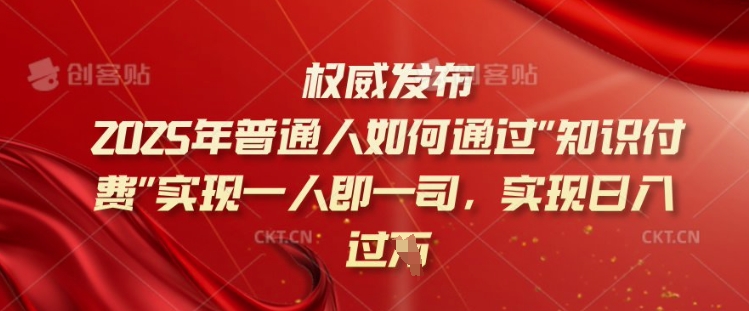 2025年普通人如何通过知识付费实现一人即一司，实现日入过千【揭秘】-摸金项目网