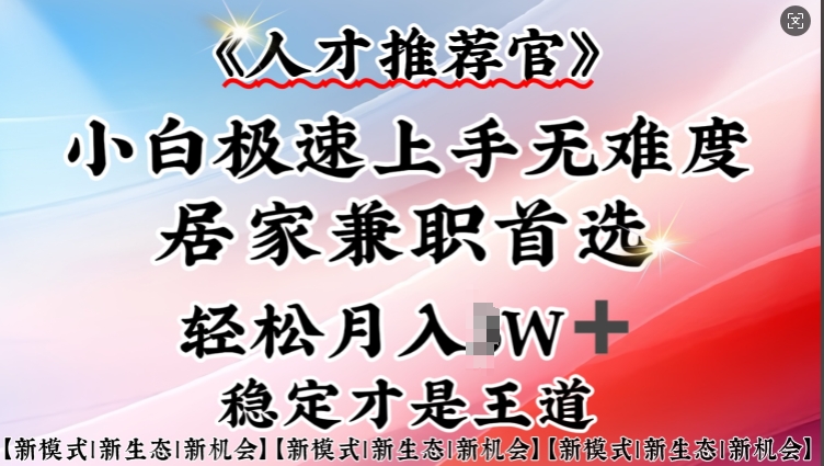 人才推荐官—小白轻松上手实操，居家兼职首选，一部手机即可-摸金项目网