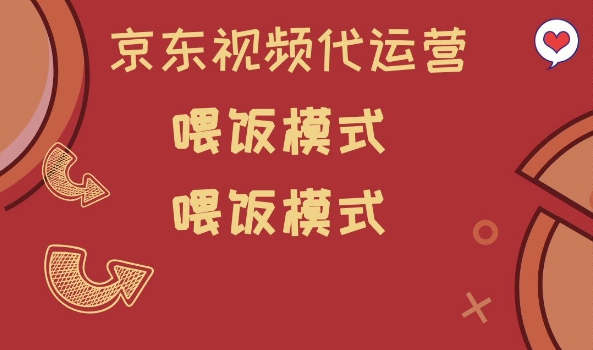 京东短视频代运营，喂饭模式，小白轻松上手【揭秘】-摸金项目网
