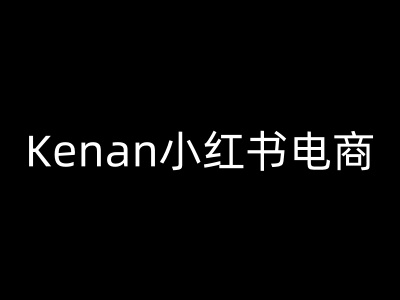 Kenan小红书电商-kenan小红书教程-摸金项目网