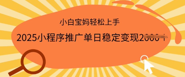 2025小程序推广单日稳定变现多张，一部手机即可操作，小白宝妈轻松上手【揭秘】-摸金项目网