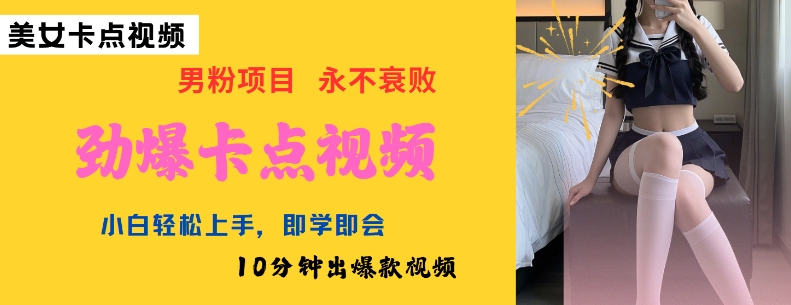 AI制作劲爆卡点美女视频，小白轻松上手，即学即会10分钟出爆款视频-摸金项目网
