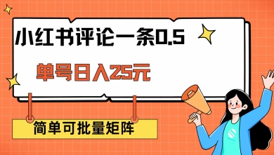 小红书评论一条0.5元 单账号一天可得25元 可矩阵操作 简单无脑靠谱【揭秘】-摸金项目网
