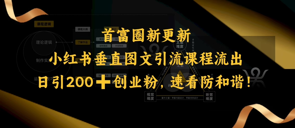 小红书垂直图文引流课程流出，日引200+创业粉，速看防和谐-摸金项目网