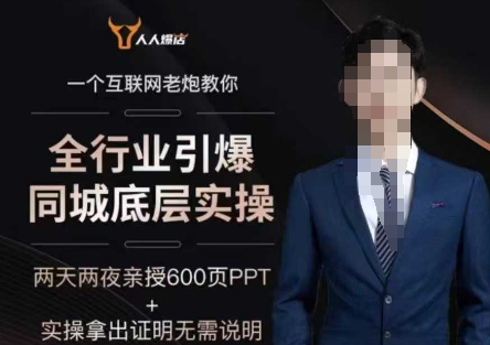 2025全行业引爆同城底层实操，2025年搞流量就找船长，6年实体经验，引爆同城!-摸金项目网
