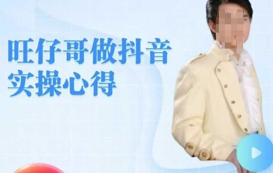 旺仔哥做抖音实操心得，教会零基础学员轻松做老铁直播间-摸金项目网