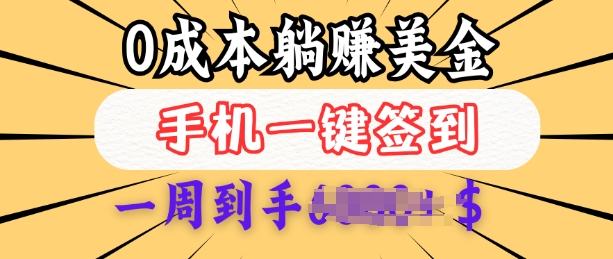 0成本白嫖美金，每天只需签到一次，三天躺Z多张，无需经验小白有手机就能做-摸金项目网